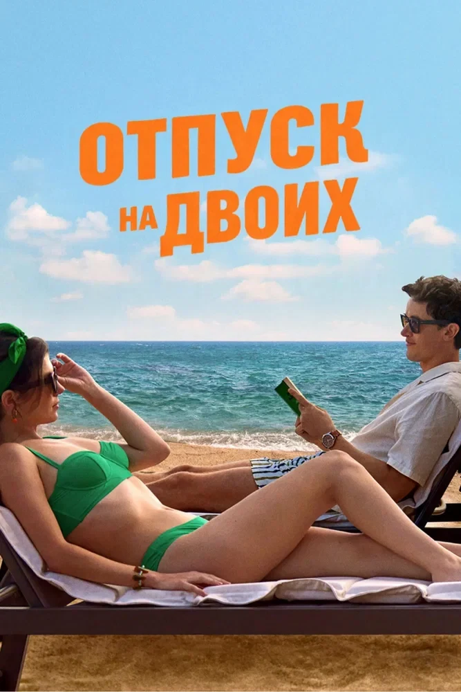 Постер Отпуск на двоих