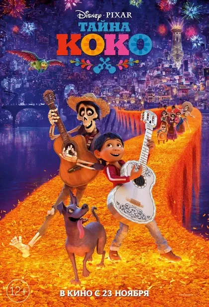 Постер Тайна Коко