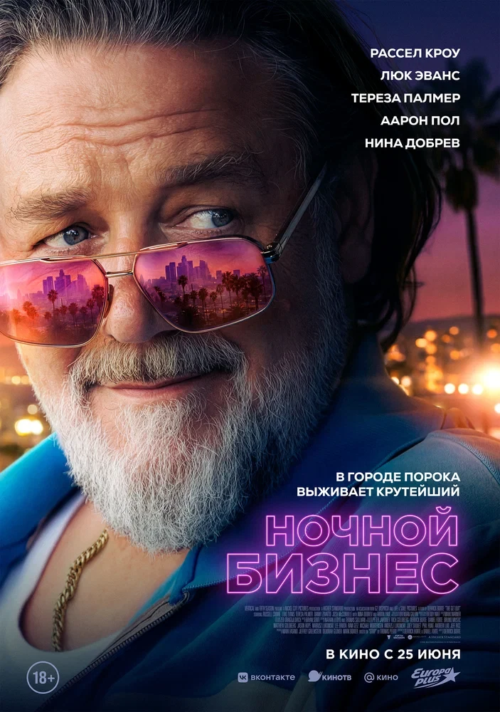 Постер Ночной бизнес