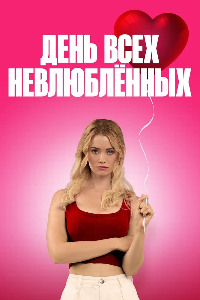 Постер День всех невлюблённых