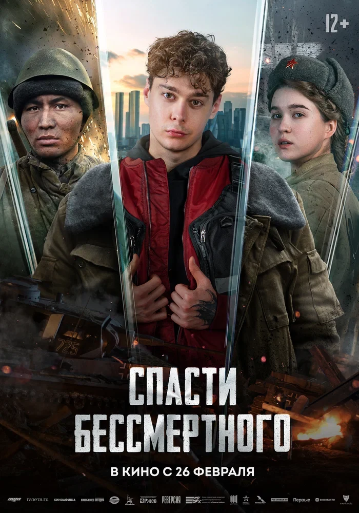 Постер Спасти бессмертного